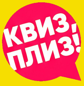 Квиз, плиз!